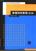 重点大学计算机专业系列教材  数据结构教程  第2版