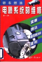 轿车燃油电喷系统的维修  富康、捷达、桑塔纳2000、夏利