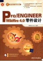 Pro/ENGINEER Wildfire 4.0零件设计