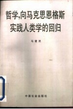 哲学，向马克思恩格斯实践人类学的回归