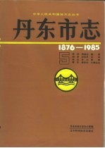 丹东市志  1876-1985  5