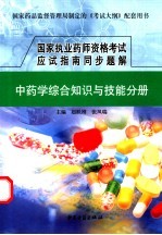 国家执业药师资格考试应试指南同步题解  中药学综合知识与技能分册