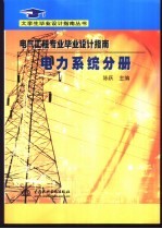 电气工程专业毕业设计指南  电力系统分册