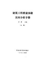 建筑工程质量事故实例分析手册