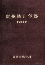 贵州统计年鉴  1983