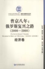 普京八年  俄罗斯复兴之路  2000-2008  经济卷