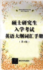 硕士研究生入学考试英语大纲词汇手册