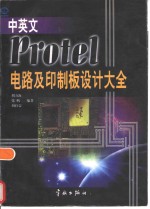 中英文Protel电路及印制板设计大全