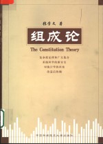 组成论  复杂度定律和广义集合  系统科学的新分支  对统计学的补充  改造后的熵