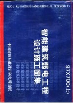 智能建筑弱电工程设计施工图集  上