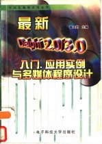 最新Delphi 2.0/3.0入门、应用实例与多媒体程序设计