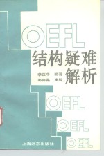 TOEFL结构疑难解析