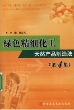 绿色精细化工  天然产品制造法  第4集