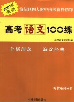 高考语文100练  2007版最新