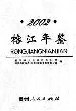 榕江年鉴  2002