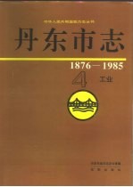 丹东市志  4  工业  1876-1985