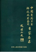 中国医药卫生科技成果鉴定评审专家名录