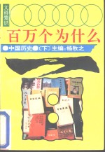 文科知识百万个为什么  中国历史  下