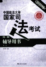 中国政法大学国家司法考试辅导用书  第1册  刑法