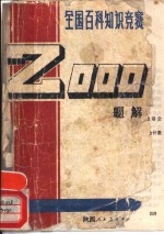 全国百科知识竞赛2000题解