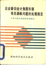 企业新旧会计制度衔接有关调帐问题的处理规定