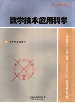 数学技术应用科学