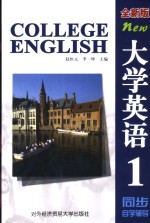 大学英语  全新版  同步自学辅导  第1册