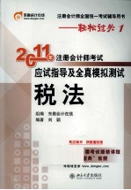 2011年注册会计师考试应试指导及全真模拟测试  税法