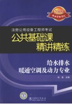 2009注册公用设备工程师考试公共基础课精讲精练  给水排水暖通空调及动力专业