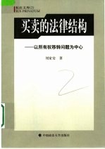 买卖的法律结构  以所有权移转问题为中心