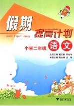 假期提高计划  小学二年级语文