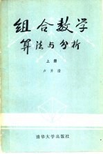 组合数学  算法与分析  上