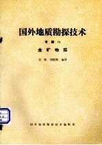国外地质勘探技术  专辑13  金矿物探