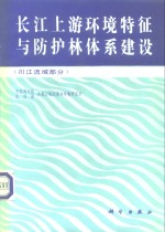 长江上游环境特征与防护林体系建设  川江流域部分