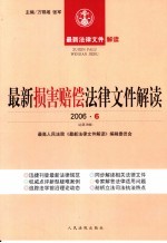 最新损害赔偿法律文件解读  2006  6  总第18辑