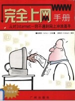 完全上网手册 从对INTERNET一窍不通到学会享受上网的乐趣 加强版 1