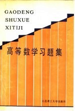 高等数学习题集