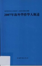 2007年海外华侨华人概述