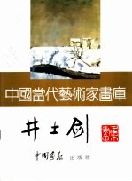 中国当代艺术家画库  井士剑