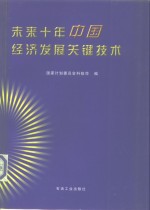 未来十年中国经济发展关键技术