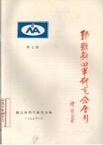 鄞县新四军研究会会刊  第7期