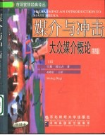 市场营销经典译丛  媒介与冲击：大众媒介概论（第四版）