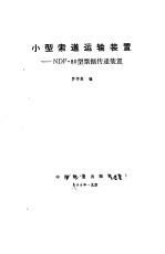 小型索道运输装置 NDP-80型票据传递装置