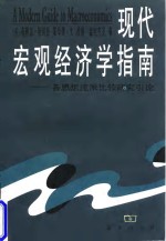 现代宏观经济学指南  各思想流派比较研究引论