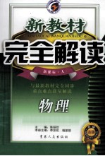 新教材完全解读  物理  九年级  下  新课标  人  金牌升级