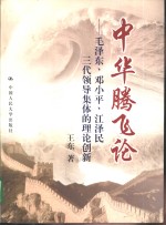 中华腾飞论  毛泽东、邓小平、江泽民三代领导集体的理论创新