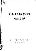 美国全国酸沉降评价规划  1983年度报告