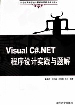 Visual C#.NET程序设计实践与题解