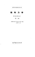 结构力学  第2册