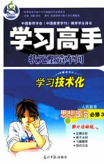 学习高手  思想政治  必修3  人民教育